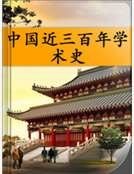 《中国近三百年学术史》
