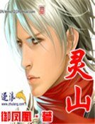 《灵山》