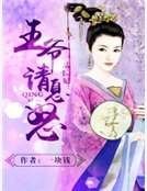《一品医妃:王爷请息怒》