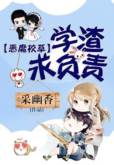 恶魔校草：学渣求负责