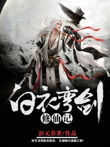 《白衣弯剑修仙记》