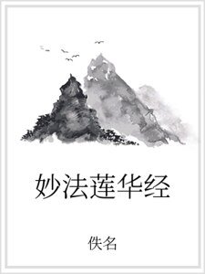 《妙法莲华经》