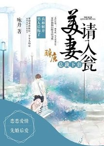 总裁下套,美妻请入瓮