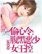 偷心令：腹黑恶少女王控