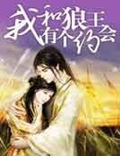 《我和狼王有个约会》