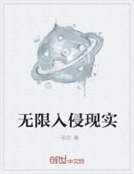 《無限入侵現實》