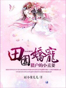 田园娇宠:猎户的小丑妻