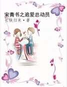 《宋青书之追爱总动员》