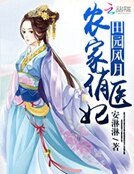 《田园风月:农家俏医妃》