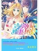 《冷少独宠,娇妻18岁》
