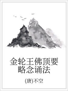 《金轮王佛顶要略念诵法》