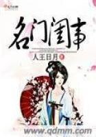 《名门闺事》