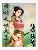 《网游之功夫皇帝》