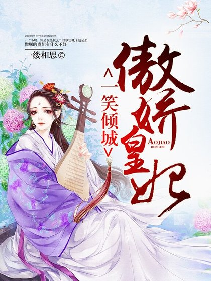 《一笑倾城:傲娇皇妃》