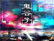 鬼谷子