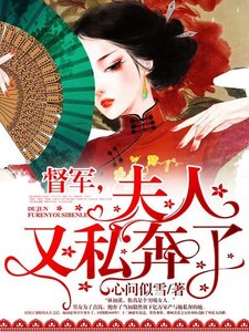 《督军,夫人又私奔了》
