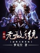 《最强无敌系统》