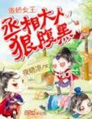 《傲娇女王:丞相大人狠腹黑》