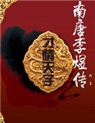 《才情天子南唐李煜传》
