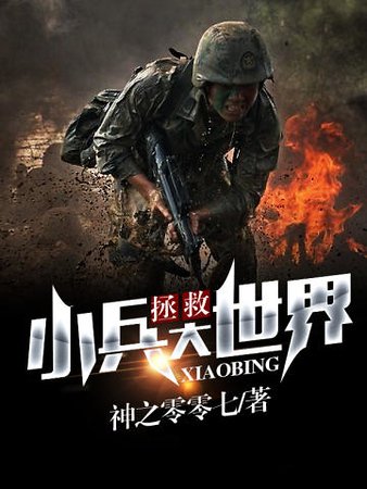 《小兵拯救大世界》