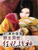 《邪主异世:狂妃战神》