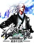 《不灭传说》