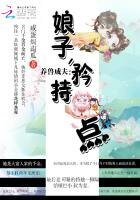 《养兽成夫:娘子,矜持点》