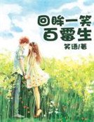 《回眸一笑百霉生》