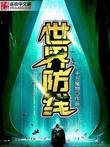 《世界防线》