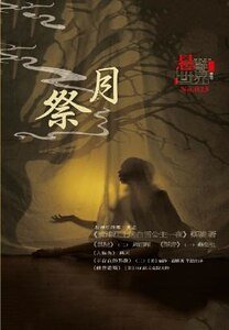 《NO.025悬疑世界·祭月》
