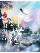 《山海经创世纪》
