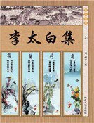 《李太白集·杜甫诗选 李太白集(上)》