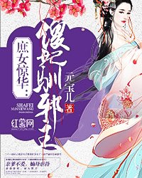 庶女惊华：傻妃驯邪王