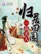 《归居田园:一品夫人》