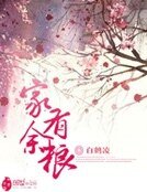 《家有余粮》