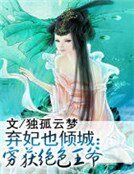 弃妃也倾城：虏获绝色王爷