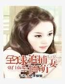 《豪门真爱:全球追捕俏萌妻》