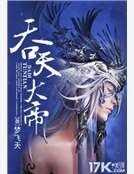《吞天大帝》