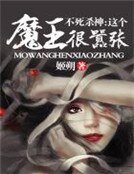 不死杀神:这个魔王很嚣张