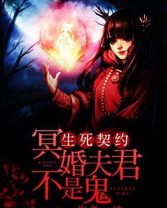 《生死契约:冥婚夫君不是鬼》