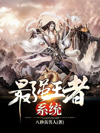 《最强王者系统》