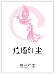 《逍遥红尘》