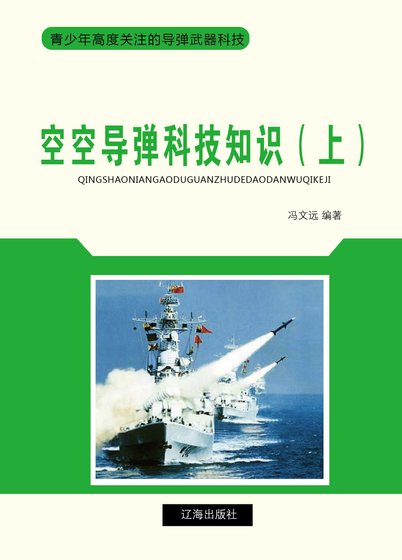 《空空导弹科技知识(上)精装》