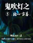 《鬼吹灯五地心古墓》