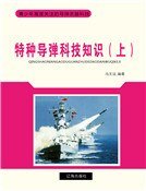 《特种导弹科技知识(上)精装》