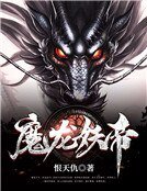 《魔龙妖帝》