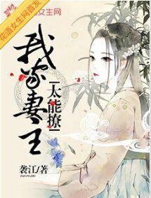 我家妻主太能撩