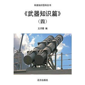 《武器知识篇》（四）
