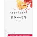 《礼仪的规范》
