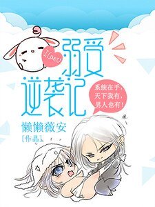 《弱受逆袭记》